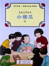 在飛比找三民網路書店優惠-小倭瓜（簡體書）