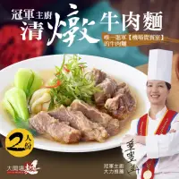 在飛比找momo購物網優惠-【漢典食品】冠軍主廚 清燉牛肉麵 2人份(唯一進軍機場貴賓室