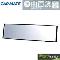 在飛比找蝦皮商城優惠-日本CARMATE 3000R緩曲面後視鏡 270mm (M