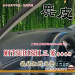 【E系列汽車用品】MITSUBISHI 三菱(麂皮避光墊 專車專用)