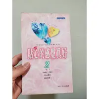 在飛比找蝦皮購物優惠-貼心的感覺真好2二手書