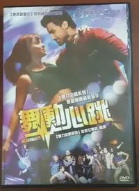 在飛比找Yahoo!奇摩拍賣優惠-二手DVD專賣店【舞動心跳】台灣正版二手DVD