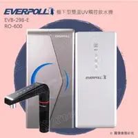 在飛比找森森購物網優惠-EVERPOLL 櫥下型雙溫UV觸控飲水機搭配直出式RO逆滲