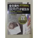 會念書的狠角色才能生存