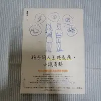 在飛比找蝦皮購物優惠-羅怡君 - 孩子的人生成長痛, 小說有解: 用好故事陪孩子走