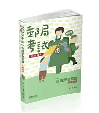 在飛比找TAAZE讀冊生活優惠-交通安全常識（郵局（外勤）、各類相關考試適用） (二手書)