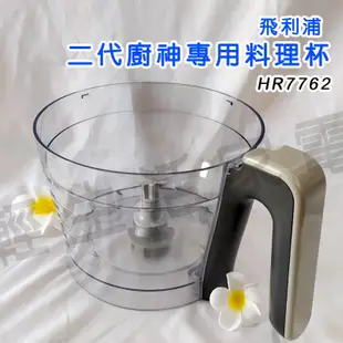 【原廠全新】PHILIPS 廚神料理機Turbo版 HR7762 配件 料理杯