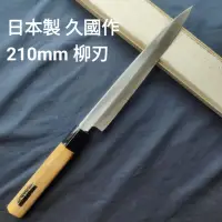 在飛比找蝦皮購物優惠-(匠人日本廚刀)日本製 久國作 手打 210mm 柳刃 中古