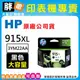 【胖弟耗材+含稅】HP 915XL 黑色原廠墨水匣 3YM22AA