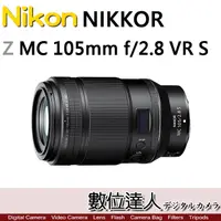 在飛比找蝦皮購物優惠-活動到5/31止【數位達人】Nikon Z MC 105mm