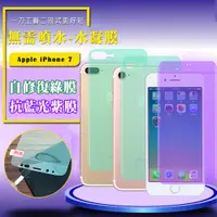 在飛比找神腦生活優惠-QinD Apple iPhone 7 抗藍光水凝膜(前紫膜