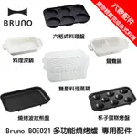 🔥深鍋到貨啦🔥原廠公司貨 BRUNO BOE021專用烤盤 配件 陶瓷料理深鍋 鴛鴦鍋 杯子蛋糕 燒烤 蒸隔