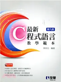 在飛比找三民網路書店優惠-最新C程式語言教學範本