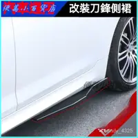 在飛比找蝦皮購物優惠-汽車通用三段式側裙改裝兩廂三廂車側邊包圍碳縴紋側剷刀鋒側裙邊