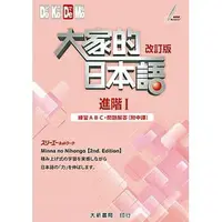 在飛比找樂天市場購物網優惠-姆斯 【現貨】大家的日本語 進階Ⅰ 練習ABC・問題解答（附