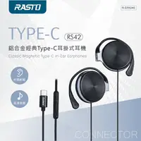 在飛比找生活市集優惠-【RASTO】鋁合金高清音質Type-C耳掛式耳機 ( RS