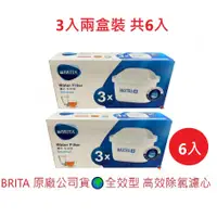 在飛比找蝦皮商城優惠-【德國碧然德BRITA】6入 全效型 MAXTRA PLUS