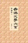 香港文學大系 1919-1949: 評論卷 二