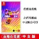 NS Switch NBA 2K24 (Kobe Bryant) -中英文版+另附下載DLC卡