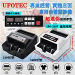 最新 UFOTEC 2400W 超迷你3KG 110~240V國際電壓 點驗鈔機 4磁頭+永久保固