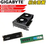 【組合套餐】美光DDR4 3200 8G 記憶體+美光 P3 PLUS 1TB SSD+技嘉 N3050EAGLE OC-8GD 顯示卡