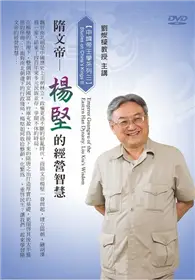 在飛比找TAAZE讀冊生活優惠-隋文帝-楊堅的經營智慧(DVD)