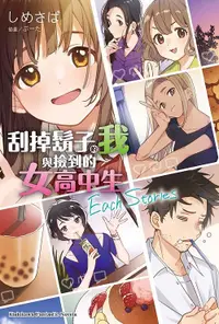 在飛比找誠品線上優惠-刮掉鬍子的我與撿到的女高中生Each Stories (全)