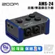 Zoom AMS-24 錄音介面 公司貨 USB-C 2-in / 4-out AMS 24【凱傑樂器】