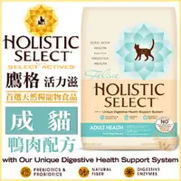 在飛比找PChome商店街優惠-Holistic Select 活力滋《成貓•鴨肉配方》12