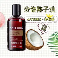 在飛比找蝦皮購物優惠-【新店福利🔥】多特瑞精油官網正品doTERRA分餾椰子油11