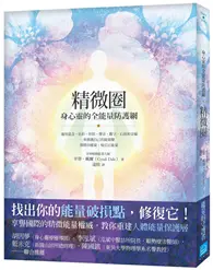 在飛比找TAAZE讀冊生活優惠-精微圈：身心靈的全能量防護網 (二手書)