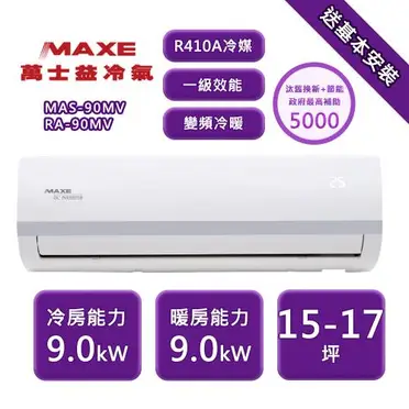 [特價]萬士益 15坪變頻冷暖分離式冷氣MAS-90MV/RA-90MV