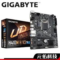 在飛比找蝦皮商城優惠-技嘉 H410M H V3【免運】M-ATX 主機板 120