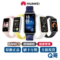 在飛比找蝦皮商城優惠-HUAWEI 華為 Band 9 智慧手環 智慧手錶 大螢幕