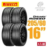 在飛比找momo購物網優惠-【PIRELLI 倍耐力】ROSSO 里程/效率 汽車輪胎 