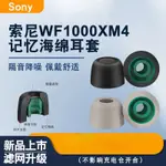 適用SONY索尼藍牙耳機替換耳帽索尼WF1000XM4海綿耳塞套耳帽WF-1000XM4/3記憶海綿套防滑C套