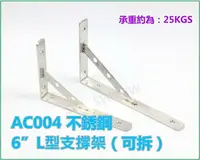 在飛比找樂天市場購物網優惠-層板支架 AC004不銹鋼 6＂L型支撐架(可拆) 隔板托架