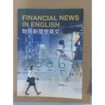 FINANCIAL NEWS IN ENGLISH 財經新聞學英文