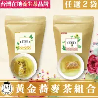 在飛比找momo購物網優惠-【鼎草茶舖】黃金蕎麥茶系列任選2袋 花草茶 養生茶(蕎麥決明