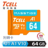 在飛比找PChome24h購物優惠-【TCELL 冠元】MASSTIGE A1 microSDX