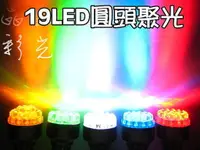 在飛比找蝦皮購物優惠-彩光LED燈泡---1156 19 LED 燈泡 超聚光~C