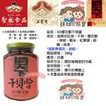 【聖祖食品】✅上古厝系列 ✅醬天下XO醬系380克(櫻花蝦干貝醬/丁香干貝醬/魚子干貝醬)✅現貨24小時快速出貨