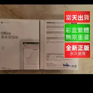 🔥當天出貨 🔥 office 2021/2019 專業增強版 OFFICE 2019 家用版 家用及中小企業版