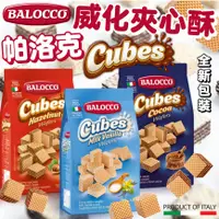 在飛比找蝦皮購物優惠-《BALOCCO》Cubes 帕洛克威化夾心餅｜巧克力 榛果