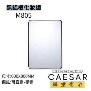CAESAR 凱撒衛浴 M805 化妝鏡 鋁框化妝鏡 黑鋁框 浴室化妝鏡 鏡子 鋁鏡 黑框鏡