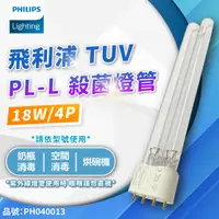 在飛比找蝦皮購物優惠-[喜萬年] 飛利浦 殺菌燈管 TUV UVC PL-L 18