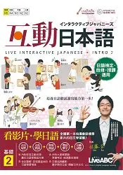 在飛比找樂天市場購物網優惠-互動日本語基礎2
