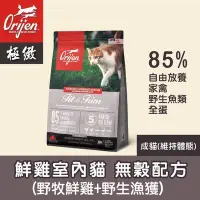 在飛比找Yahoo!奇摩拍賣優惠-&米寶寵舖$ 免運 Orijen 極緻饗宴 鮮雞室內貓 1.