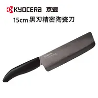 在飛比找蝦皮商城優惠-KYOCERA 日本京瓷 15公分 黑刃精密陶瓷刀中華菜刀 