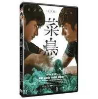 在飛比找Yahoo!奇摩拍賣優惠-合友唱片 菜鳥 DVD Maverick 主演：宥勝、莊凱勛